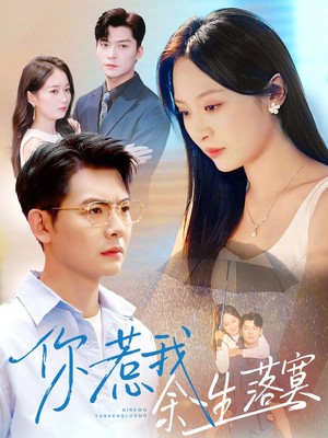 你惹我余生落寞