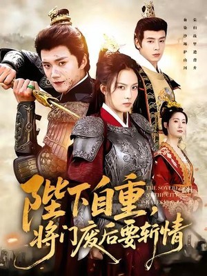 陛下自重，将门废后要斩情