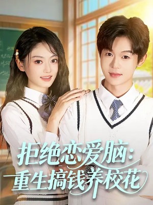 拒绝恋爱脑：重生搞钱养校花