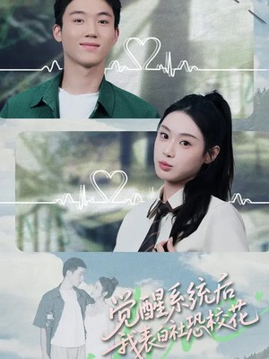 觉醒系统后，我表白社恐校花