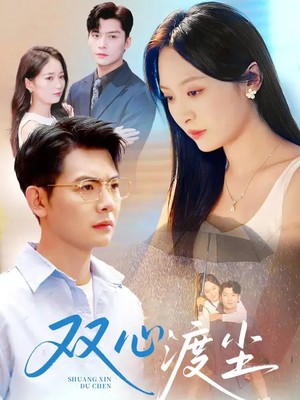 双心渡尘
