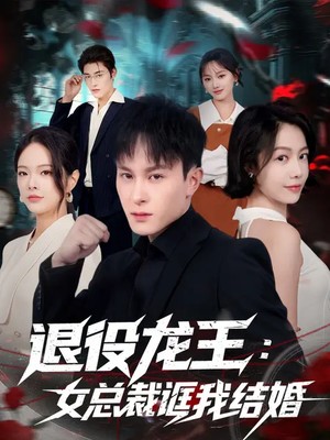 退役龙王：女总裁诓我结婚