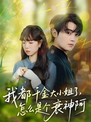 我都千金大小姐了，怎么是个衰神阿