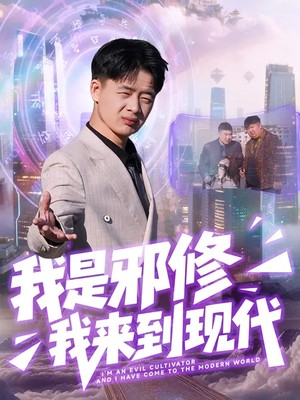 我是邪修我来到现代