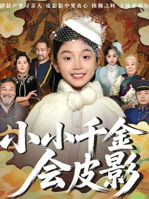小小千金会皮影