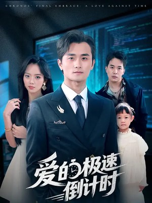 爱的极速倒计时