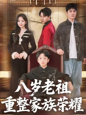 八岁老祖重整家族荣耀