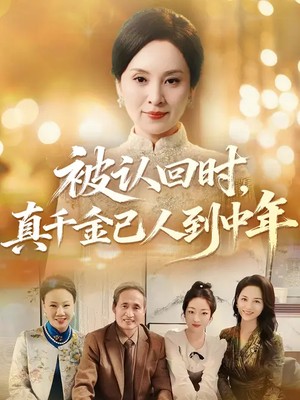 被认回时，真千金已人到中年