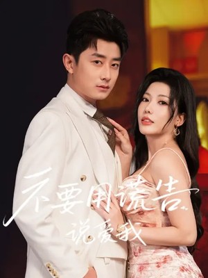 不要用谎言说爱我