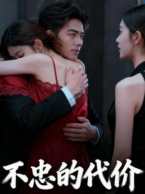 不忠的代价