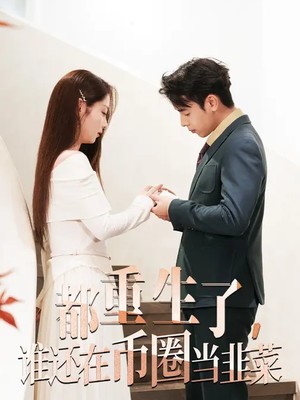 都重生了，谁还在币圈当韭菜