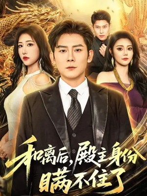 和离后，殿主身份瞒不住了