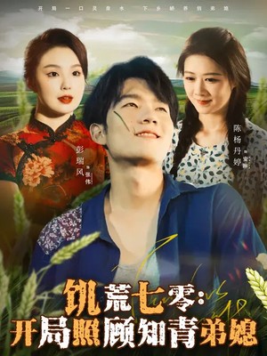 饥荒七零：开局照顾知青弟媳