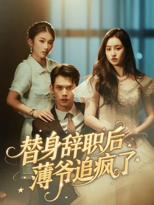 替身辞职后薄爷追疯了