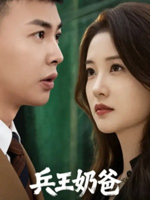 兵王奶爸