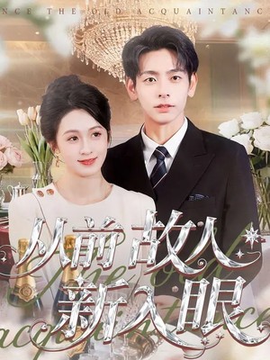 从前故人新入眼