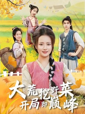 大荒挖野菜，开局即巅峰