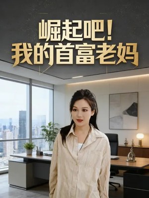 崛起吧！我的首富老妈