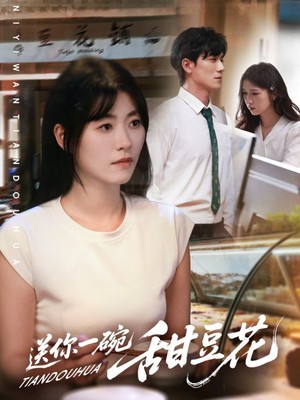 送你一碗甜豆花