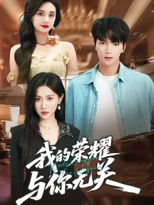 我的荣耀，与你无关