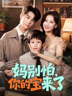 妈别怕你的宝来了