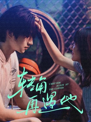 转角再遇他