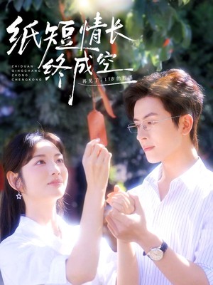 纸短情长终成空