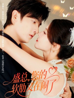 盛总，您的软肋又在闹了