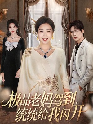极品老妈驾到，统统给我闪开