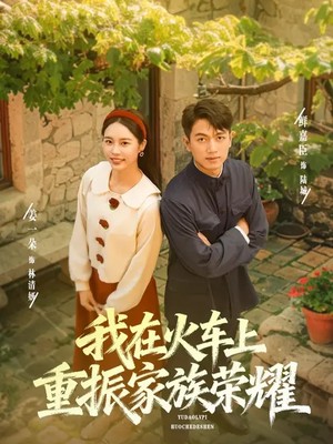 我在火车上重振家族荣耀