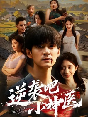 逆袭吧小神医