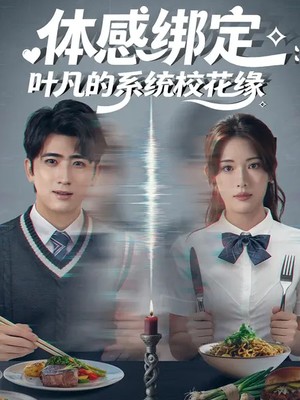 体感绑定：叶凡的系统校花缘
