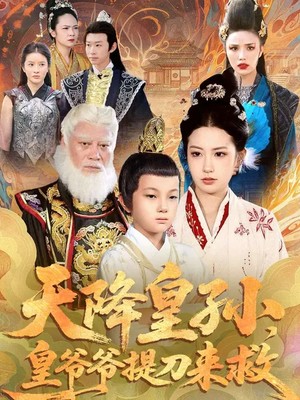 天降皇孙，皇爷爷提刀来救