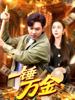 一锤万金