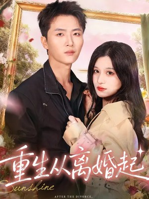 重生从离婚起