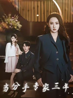 当分手专家三年