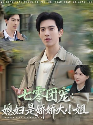 七零团宠媳妇是娇娇大小姐