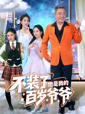 不装了，他是我的百岁爷爷