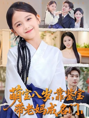 萌宝八岁，靠鉴宝带老妈成名门