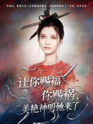 让你赐福你赐祸，美艳神明她来了