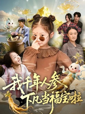 我千年人参下凡当福宝啦