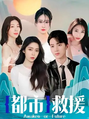都市救援