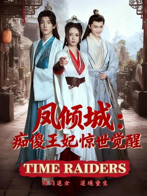 凤倾城：痴傻王妃惊世觉醒