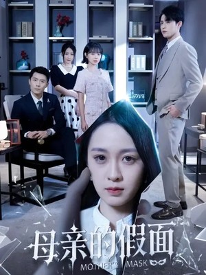 母亲的假面