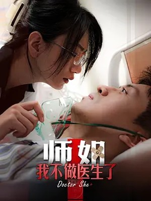 师姐，我不做医生了