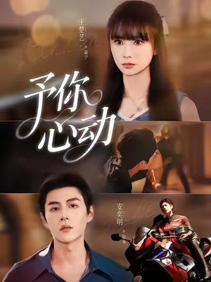 予你心动