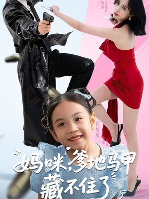 妈咪，爹地马甲藏不住了