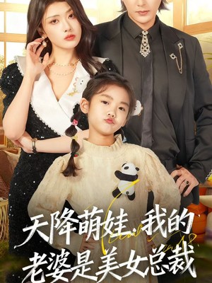 天降萌娃，我的老婆是美女总裁