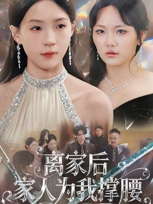 离家后家人为我撑腰