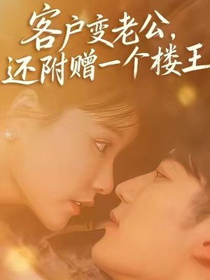 客户变老公，还附赠一个楼王